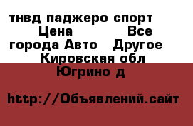 тнвд паджеро спорт 2.5 › Цена ­ 7 000 - Все города Авто » Другое   . Кировская обл.,Югрино д.